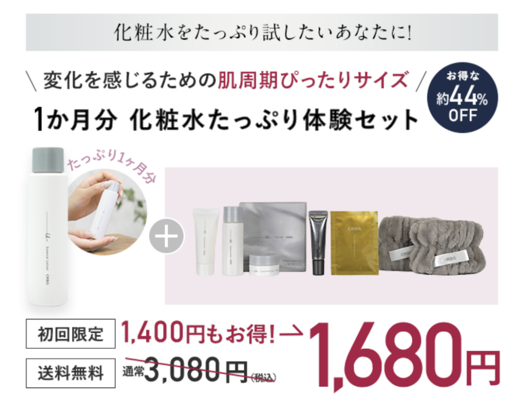 化粧水をたっぷり1ヶ月試せるセット