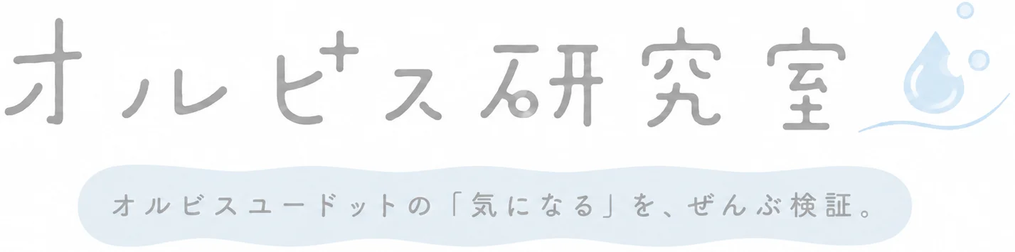オルビス研究室｜洗顔・化粧水・クリーム・トライアルセットの口コミレビュー