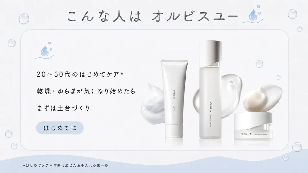 こんな人は「オルビスユー」