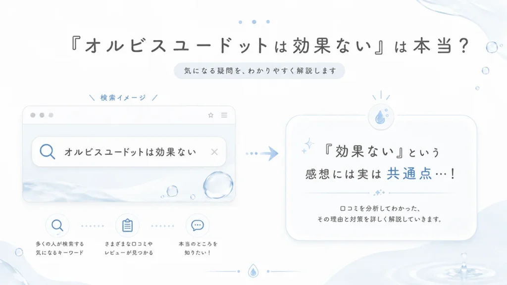 「オルビスユードットは効果ない」は本当?評価が早すぎるだけかも…