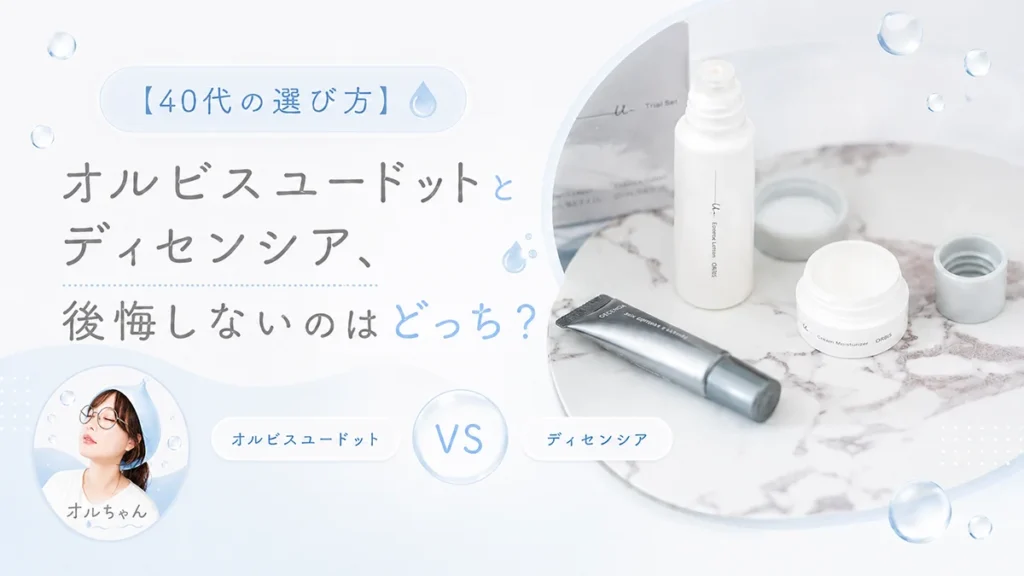 【40代の選び方】オルビスユードットとディセンシア、後悔しないのはどっち？