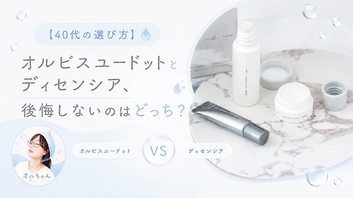 【40代の選び方】オルビスユードットとディセンシア、後悔しないのはどっち?