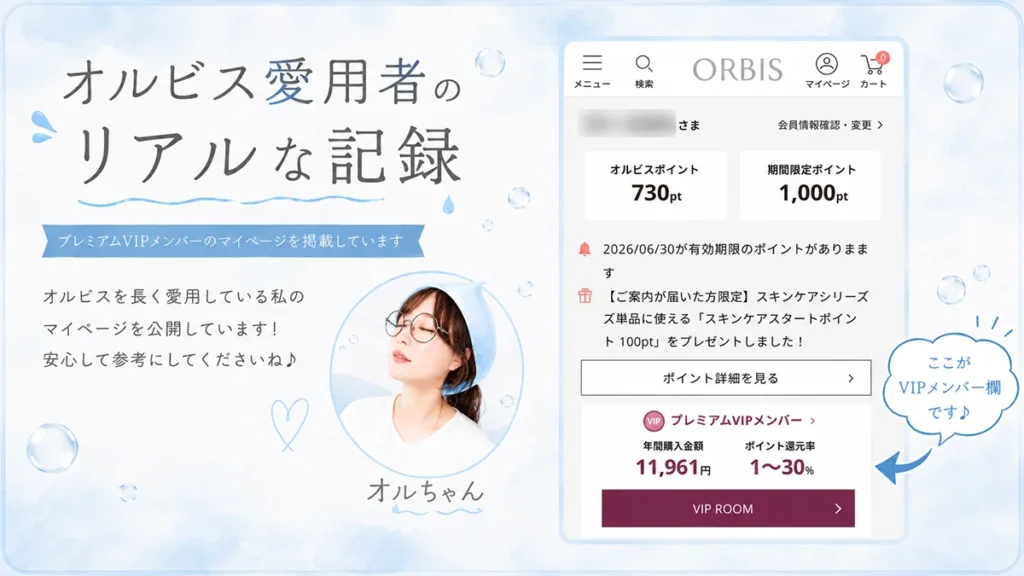 オルビス愛用者【プレミアムVIPメンバー】の私の私が敏感肌目線で解説