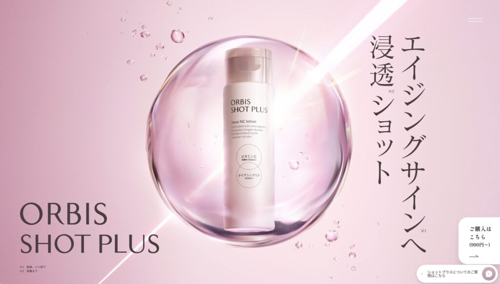 オルビス ショットプラス