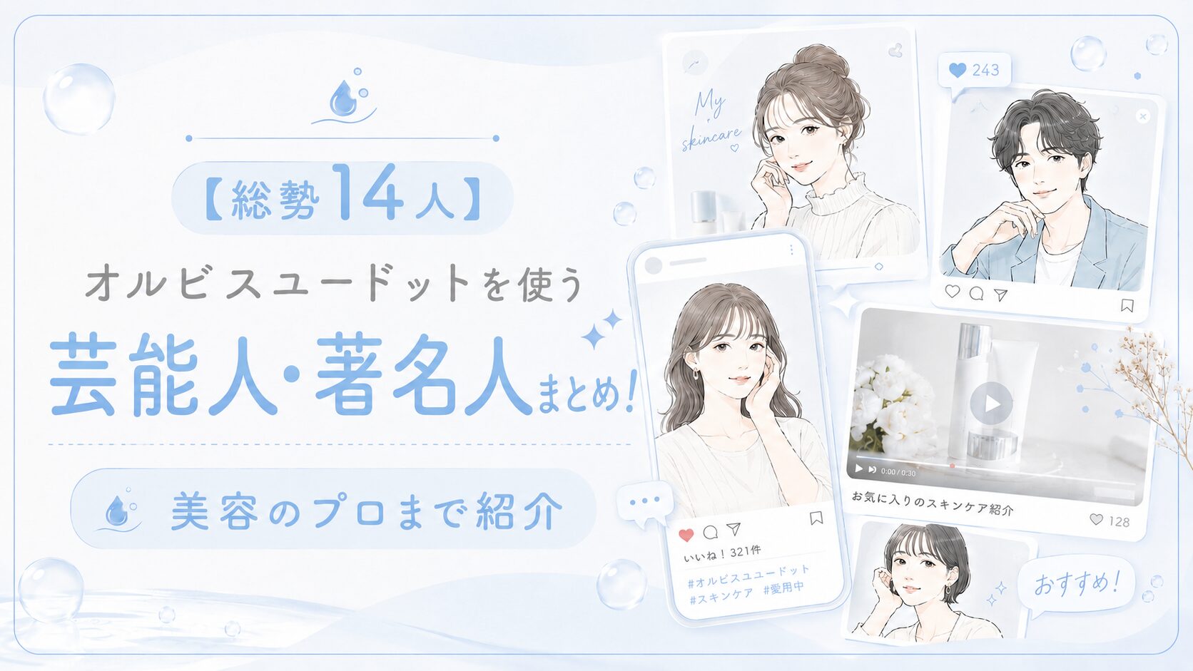 【総勢14人】オルビスユードットを使う芸能人・著名人まとめ!美容のプロまで紹介