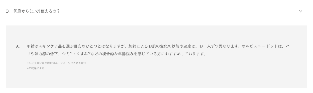 オルビス公式に対象年齢の決まりはない