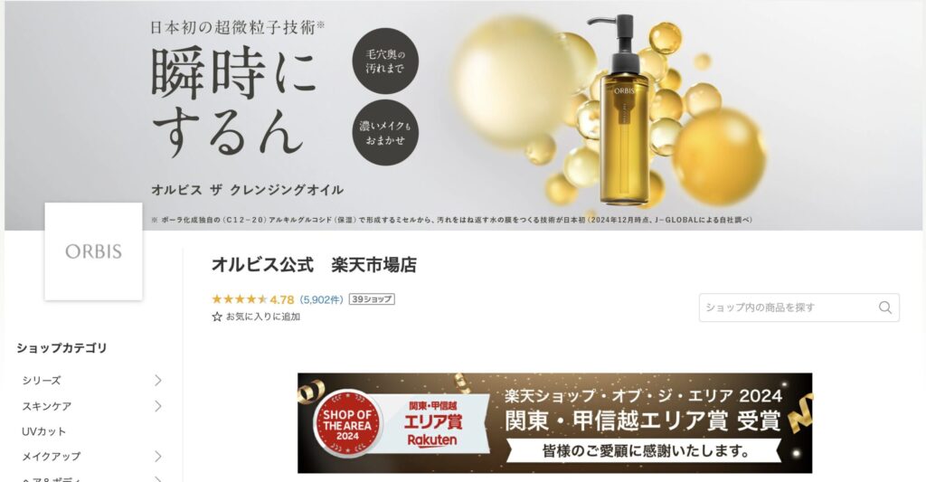 オルビスユードットの取扱店② 楽天・Amazon・Yahoo!ショッピング