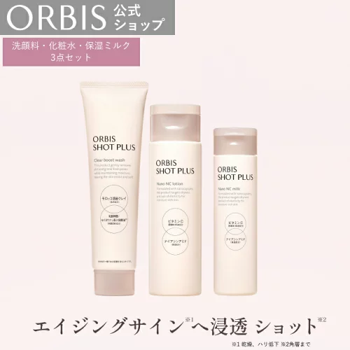 オルビスショットプラス
