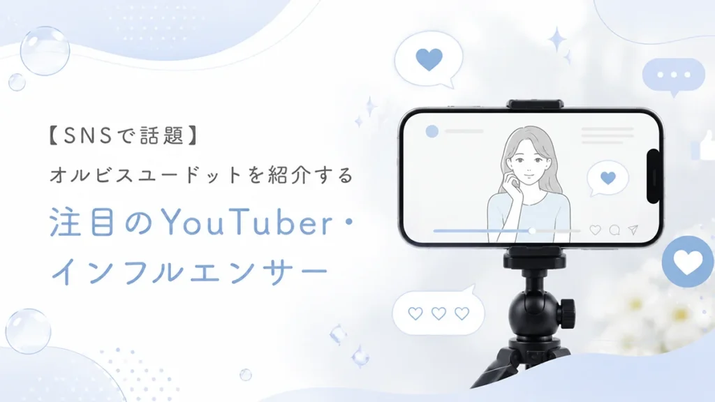 【SNSで話題】オルビスユードットを紹介する注目のYouTuber・インフルエンサー