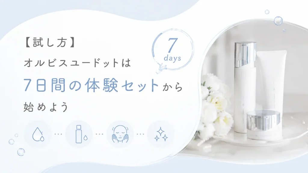 【試し方】オルビスユードットは7日間のトライアルセットから始めよう