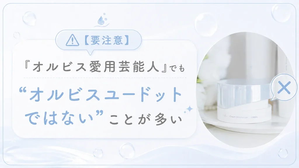 【要注意】「オルビス愛用芸能人」でも"オルビスユードットではない"ことが多い