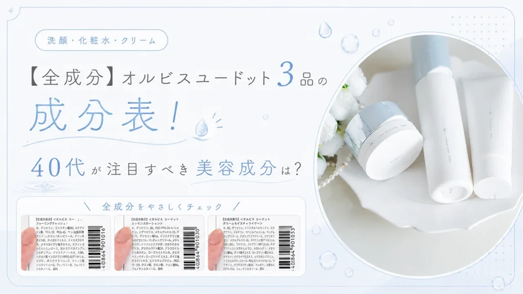 【全成分】オルビスユードット3品の成分表！40代が注目すべき美容成分は？