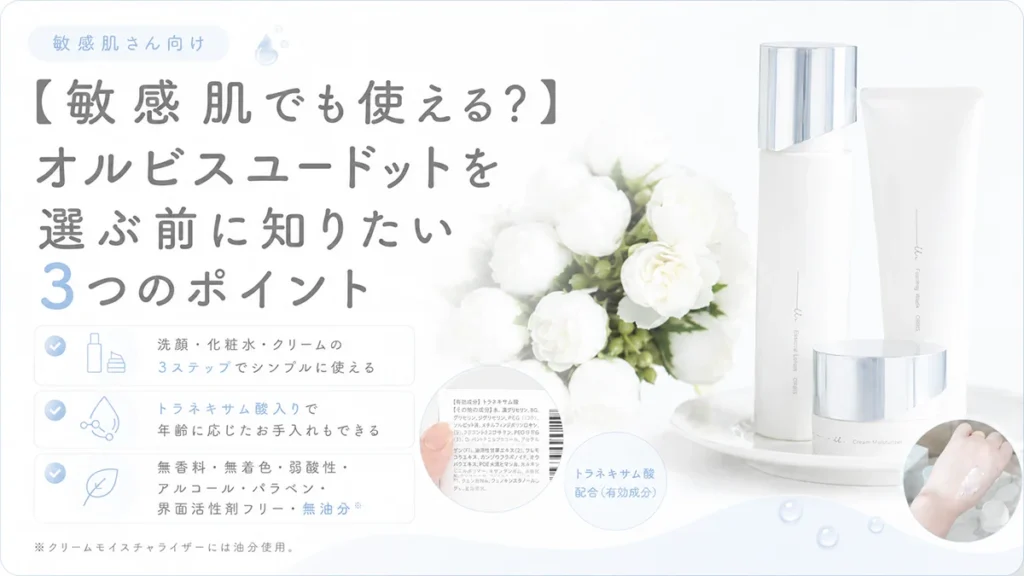 【敏感肌でも使える？】オルビスユードットを選ぶ前に知りたい3つのポイント
