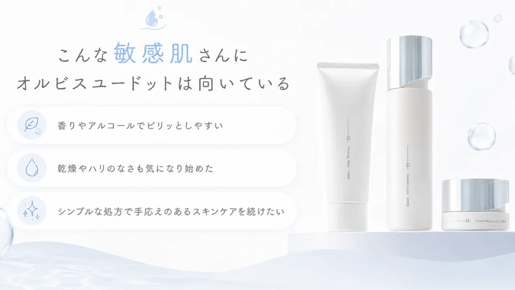 こんな敏感肌さんにオルビスユードットは向いている