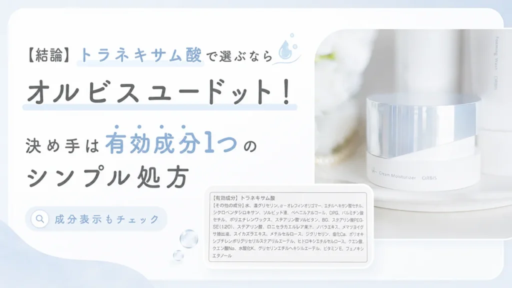 【結論】トラネキサム酸で選ぶならオルビスユードット！決め手は有効成分1つのシンプル処方
