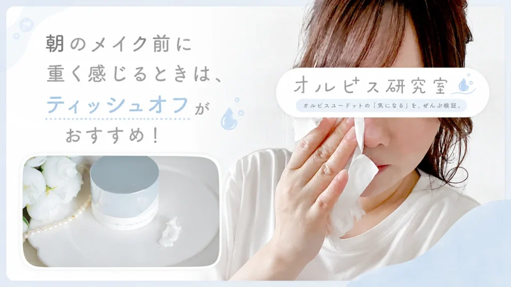 朝のメイク前に重く感じるときはティッシュオフがおすすめ