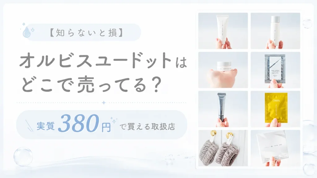【知らないと損】オルビスユードットはどこで売ってる？実質380円で買える取扱店