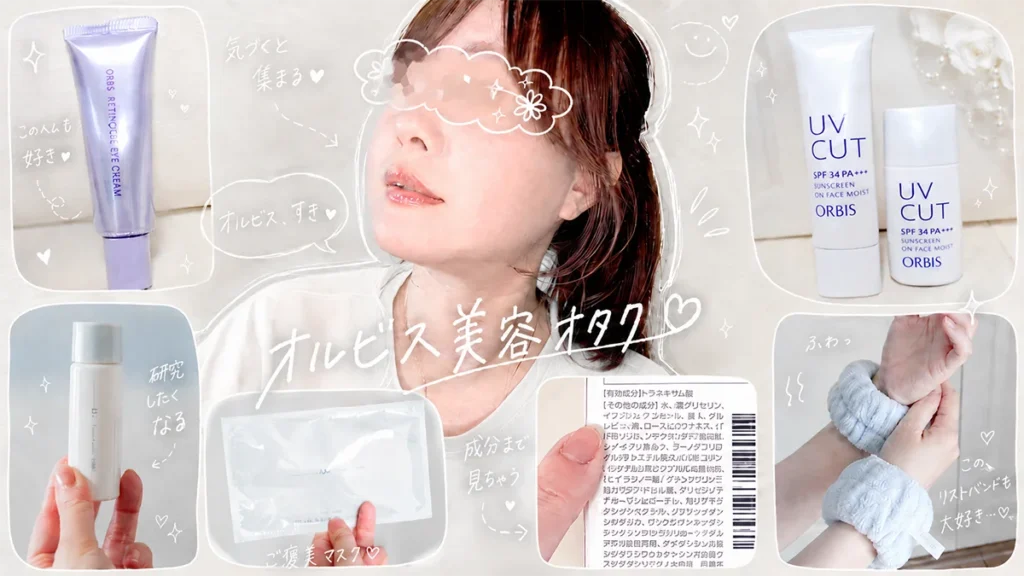 運営者オルちゃんのプロフィール:オルビス美容オタク