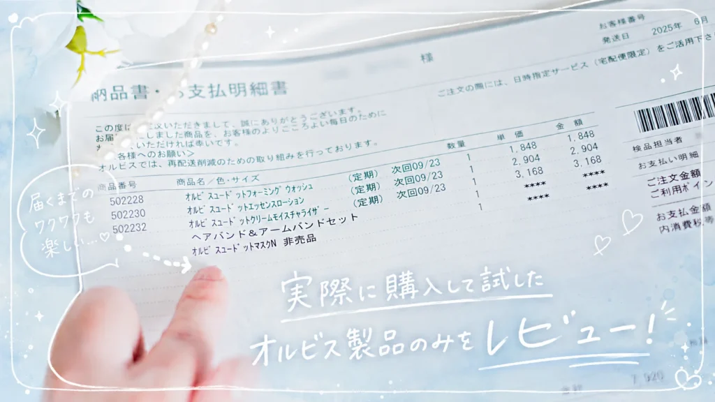 実際に購入して試したオルビス製品のみをレビュー!