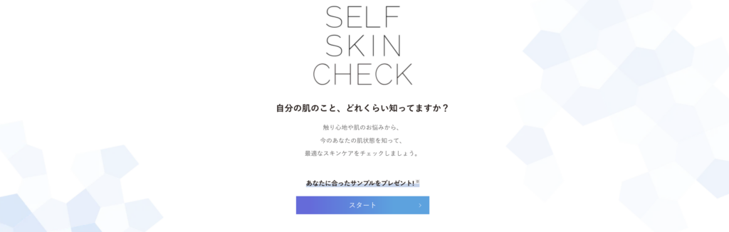② オルビス公式のスキンチェックでオルビスユードットのサンプルをもらう