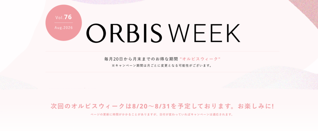 ⑥ 運次第でオルビスユードットを無料ゲット?懸賞・友達紹介・ORBIS WEEK