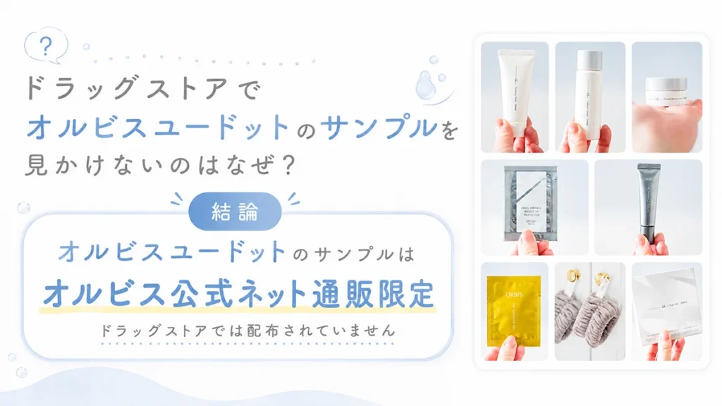 ドラッグストアでオルビスユードットのサンプルを見かけないのはなぜ?