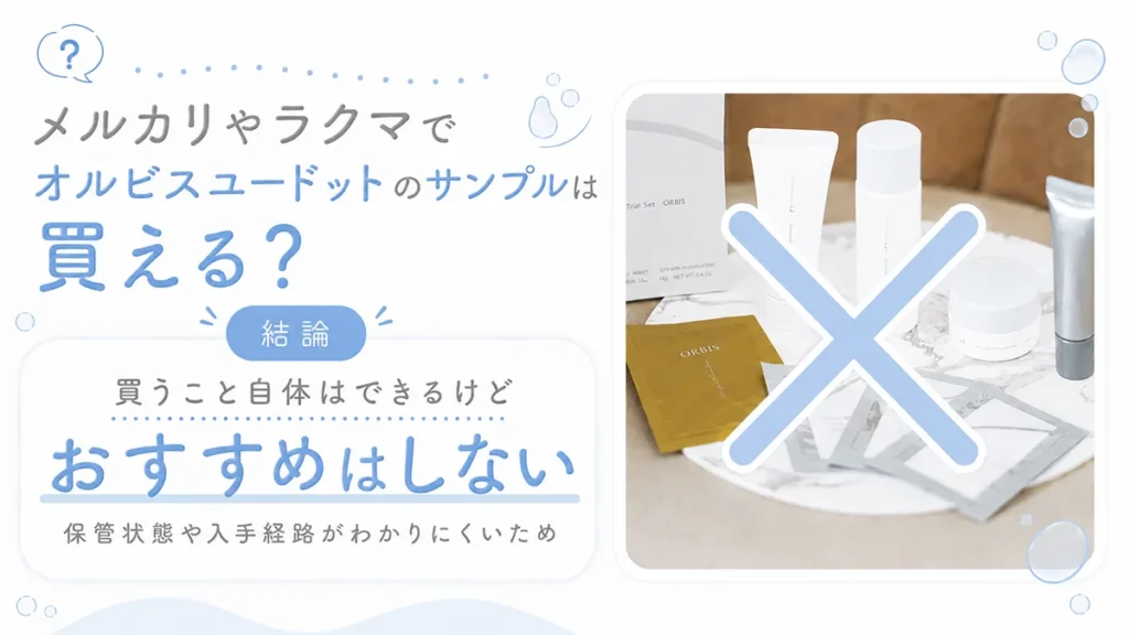 メルカリやラクマでオルビスユードットのサンプルは買える?