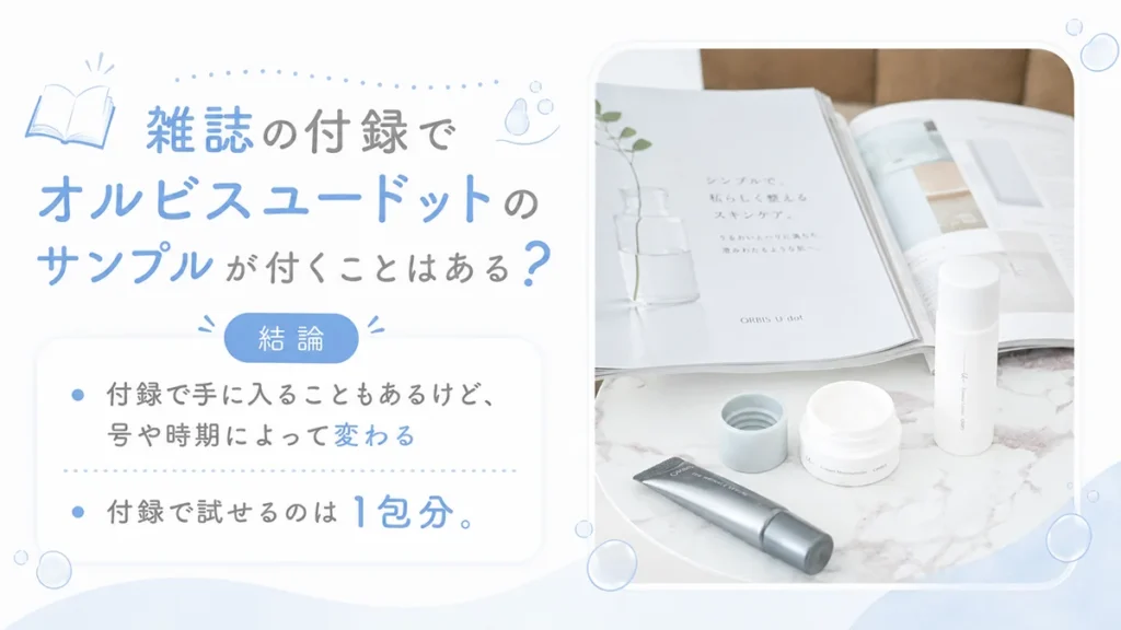 雑誌の付録でオルビスユードットのサンプルが付くことはある?