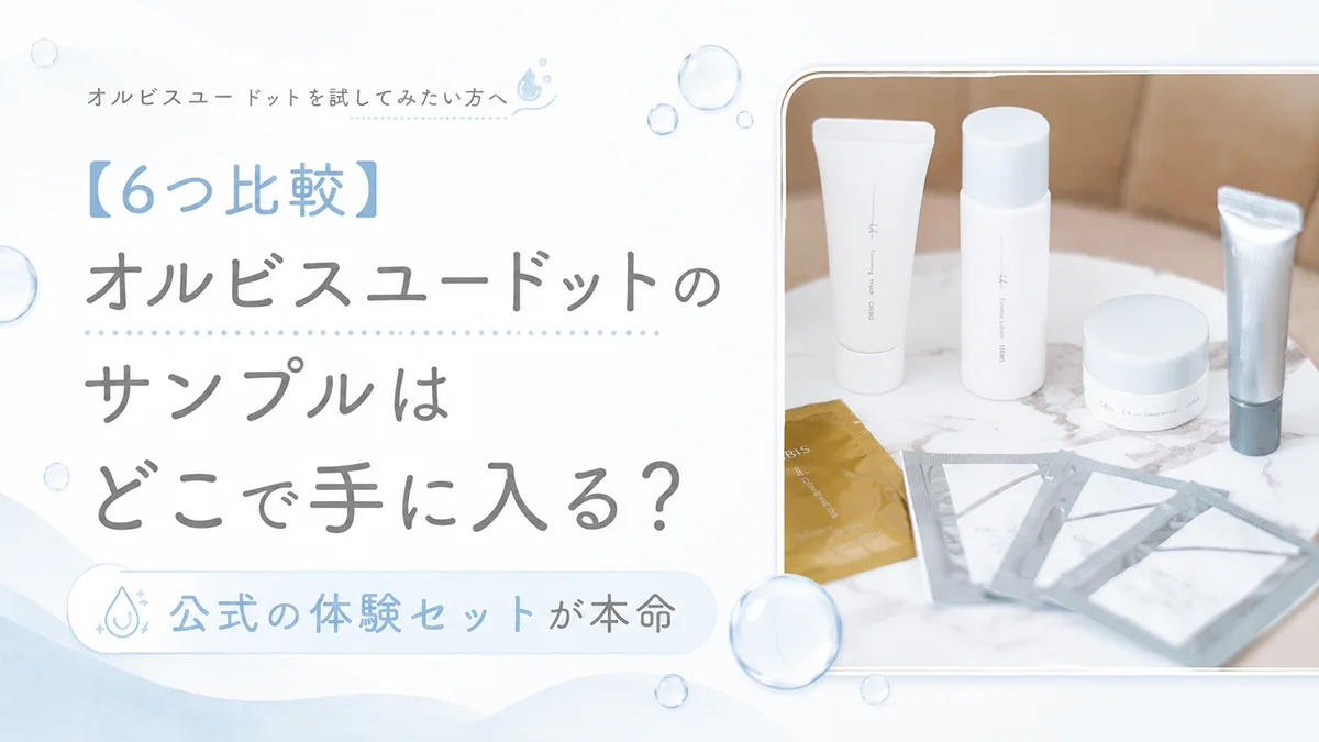 【6つ比較】オルビスユードットのサンプルはどこで手に入る?公式の体験セットが本命