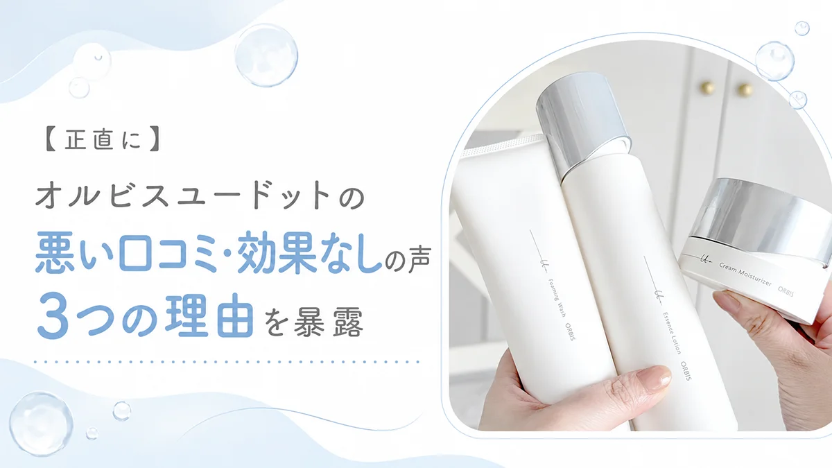 【正直に】オルビスユードットの悪い口コミ・効果なしの声まとめ|3つの理由を暴露