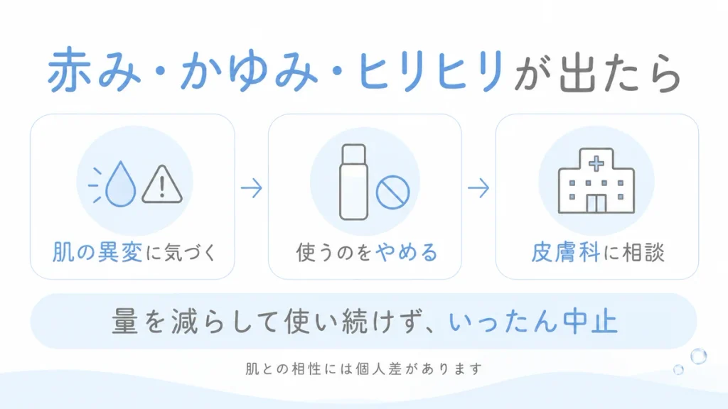 ピリッと感じたら使うのをやめて皮膚科へ