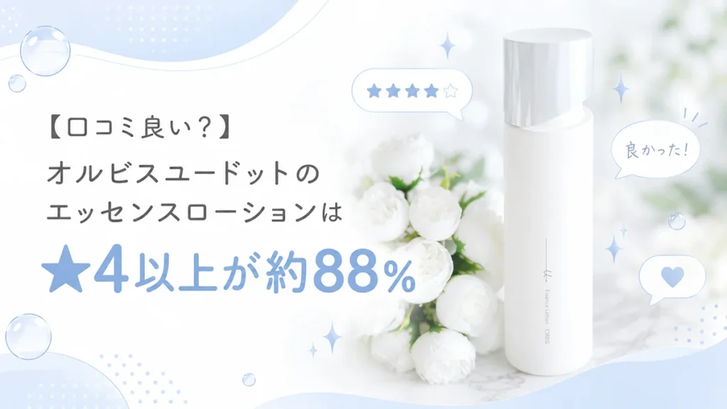 【口コミ良い?】オルビスユードットのエッセンスローションは★4以上が約88%