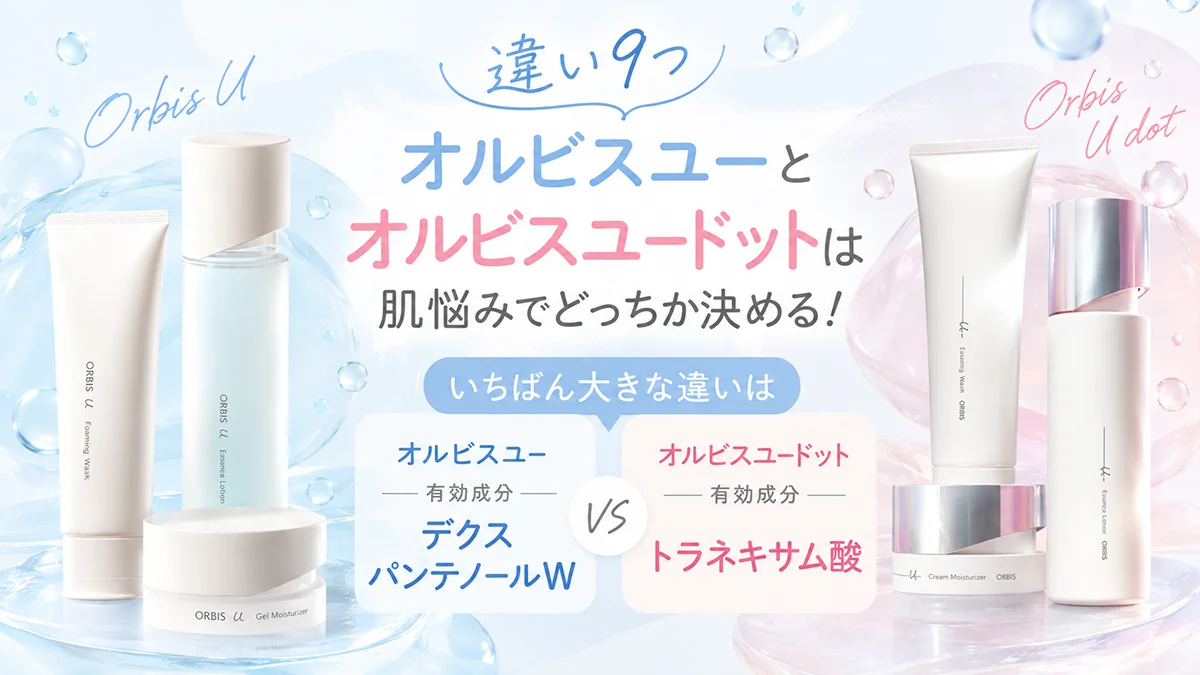 【9つの違い】オルビスユーとオルビスユードットは肌悩みでどっちか決める